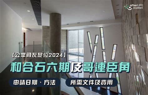 新廈靈灰安置所|和合石靈灰安置所及哥連臣角新廈靈灰安置所新骨灰龕位今日開始。